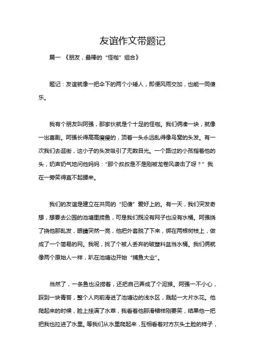 友谊作文带题记