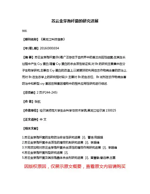苏云金芽孢杆菌的研究进展