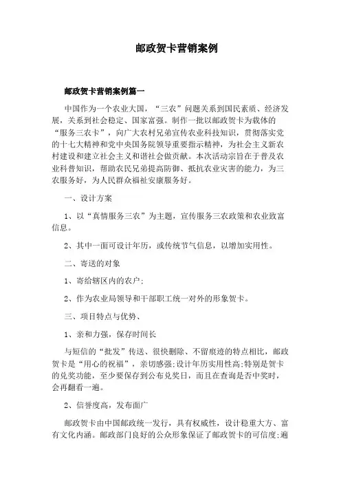 邮政贺卡营销案例