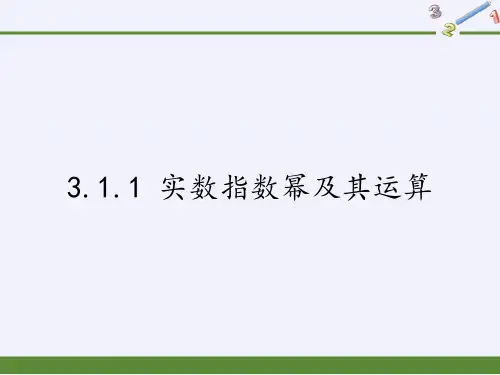人教B版高中数学必修一3. 实数指数幂及其运算课件