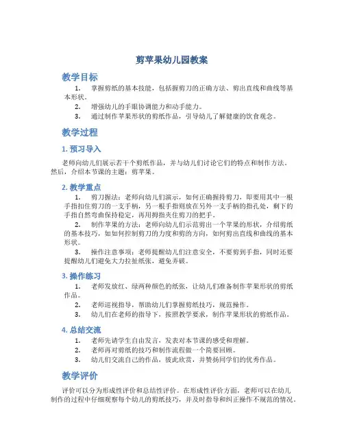 剪苹果幼儿园教案