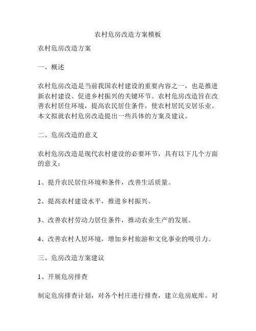 农村危房改造方案模板