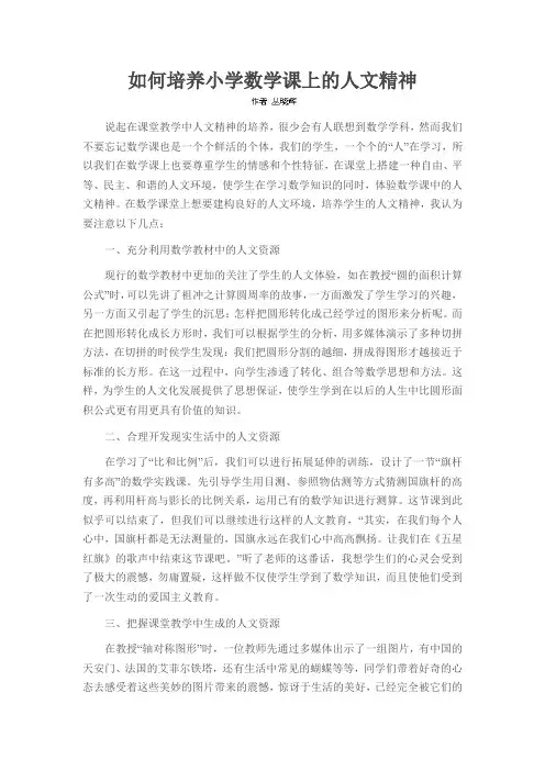如何培养小学数学课上的人文精神