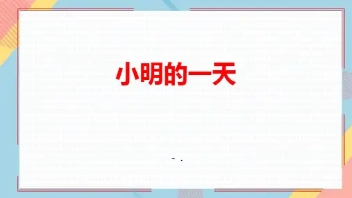 《小明的一天》认识钟表PPT