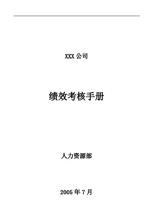 绩效考核手册(正式).doc