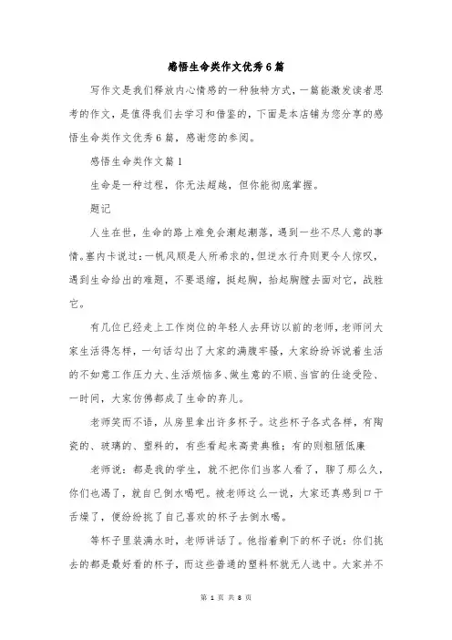 感悟生命类作文优秀6篇