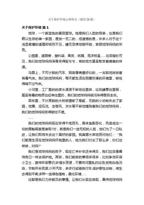 关于保护环境心得体会（通用20篇）