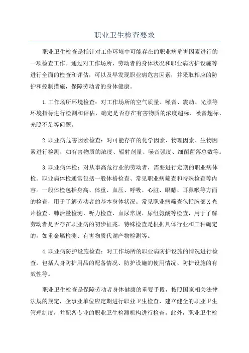 职业卫生检查要求