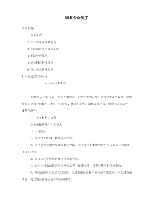 物业公众制度管理样本
