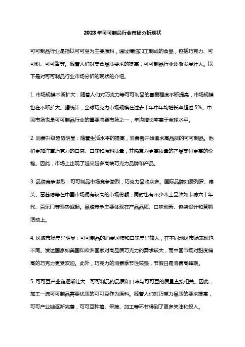 2023年可可制品行业市场分析现状