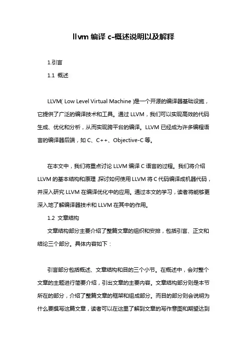llvm编译c-概述说明以及解释