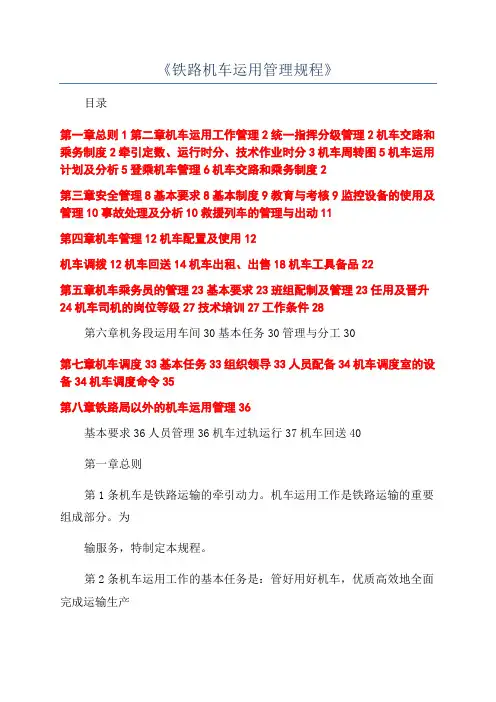 《铁路机车运用管理规程》