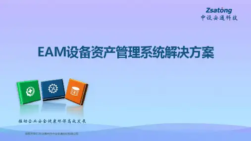 【精品】设备资产管理系统解决方案PPT资料