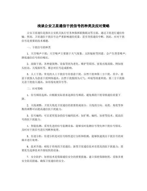 浅谈公安卫星通信干扰信号的种类及应对策略