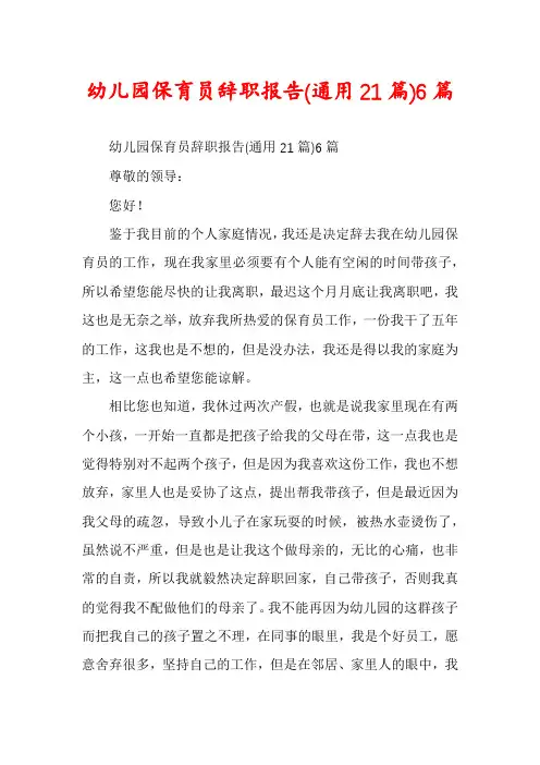幼儿园保育员辞职报告(通用21篇)6篇