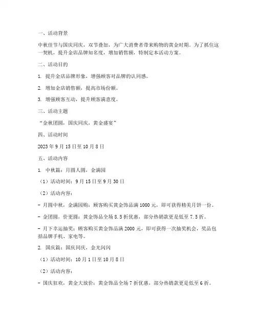 金店国庆节中秋活动方案