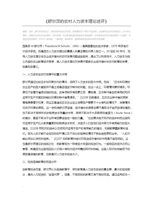 舒尔茨的农村人力资本理论述评
