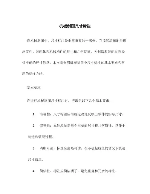 机械制图尺寸标注