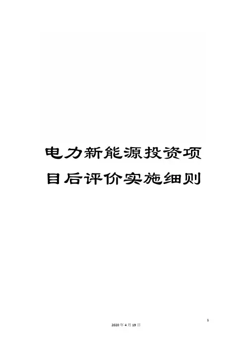 电力新能源投资项目后评价实施细则