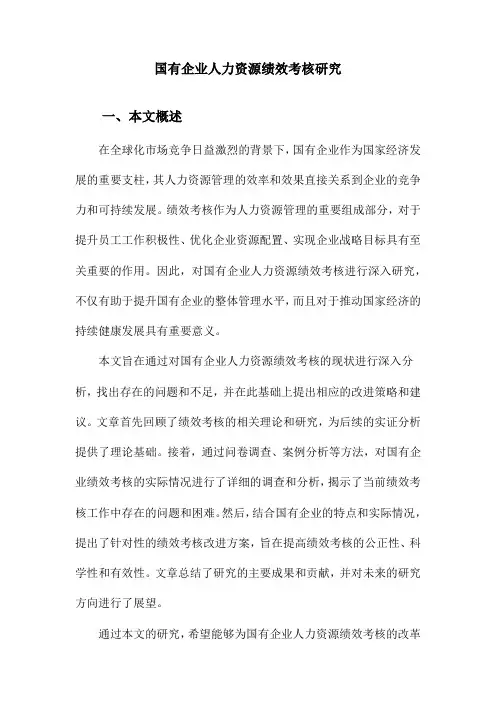 国有企业人力资源绩效考核研究