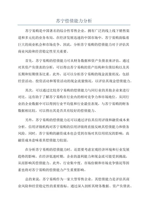 苏宁偿债能力分析