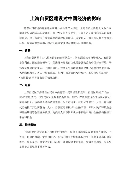 上海自贸区建设对中国经济的影响