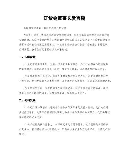 订货会董事长发言稿