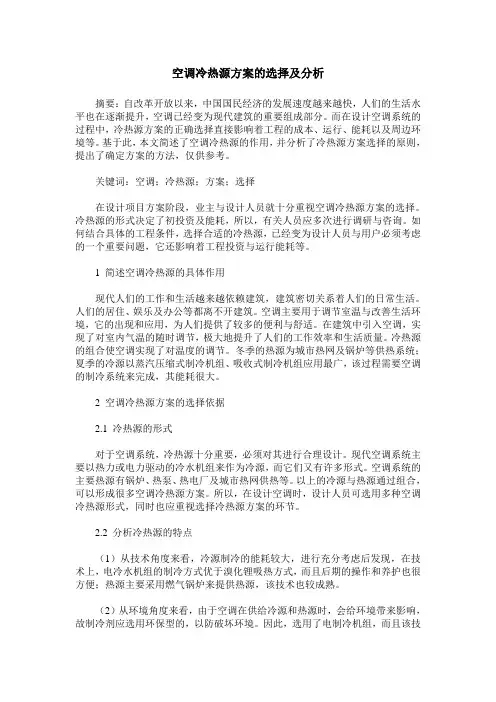 空调冷热源方案的选择及分析