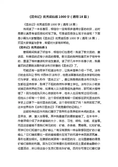 《昆虫记》优秀读后感1000字（通用18篇）
