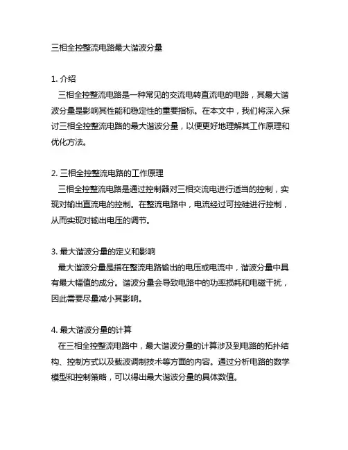 三相全控整流电路最大谐波分量
