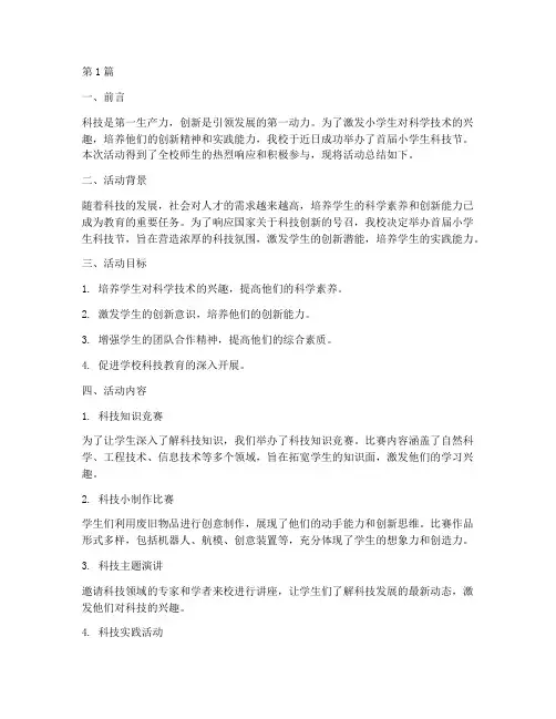 小学生科技节活动总结(3篇)