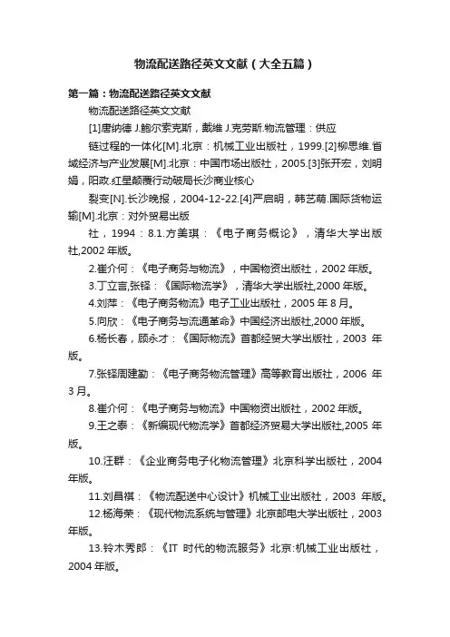 物流配送路径英文文献（大全五篇）