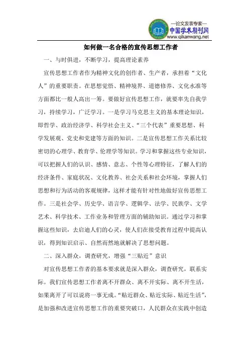 如何做一名合格的宣传思想工作者