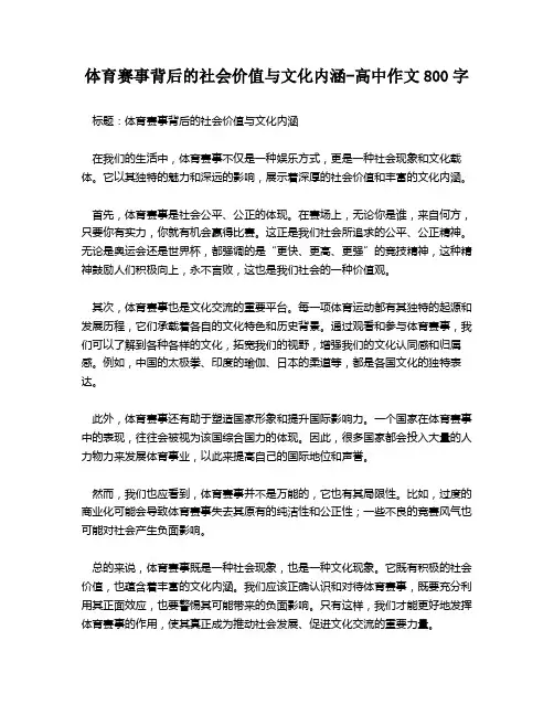 体育赛事背后的社会价值与文化内涵-高中作文800字
