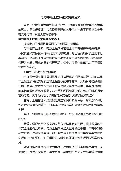 电力中级工程师论文免费范文