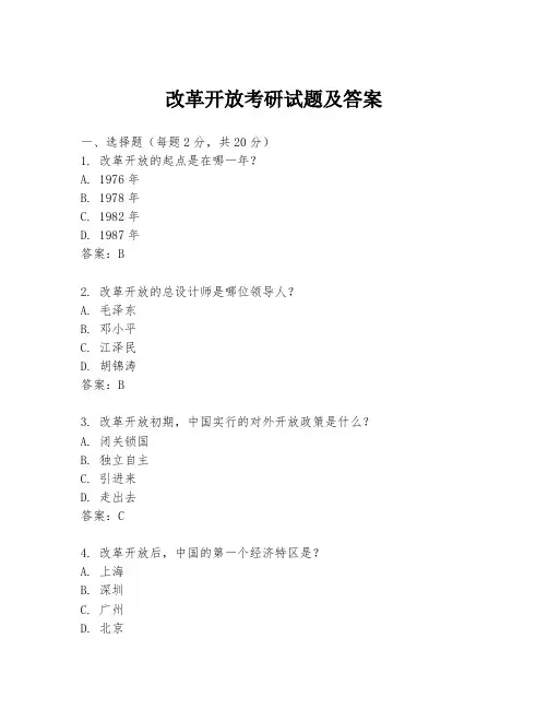 改革开放考研试题及答案