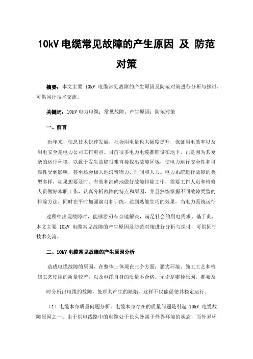 10kV电缆常见故障的产生原因及防范对策