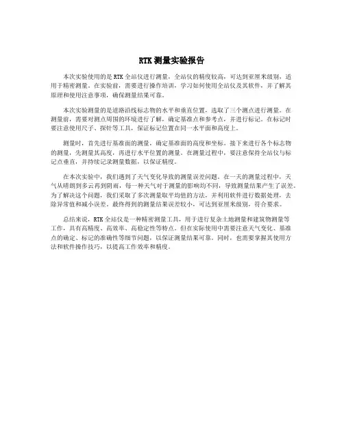 RTK测量实验报告