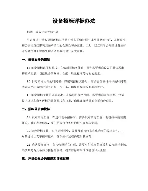 设备招标评标办法