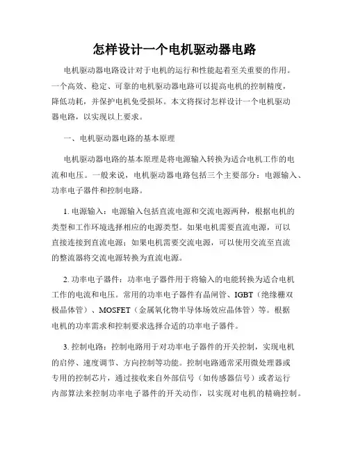 怎样设计一个电机驱动器电路