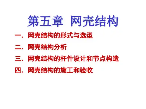 第五章网壳结构