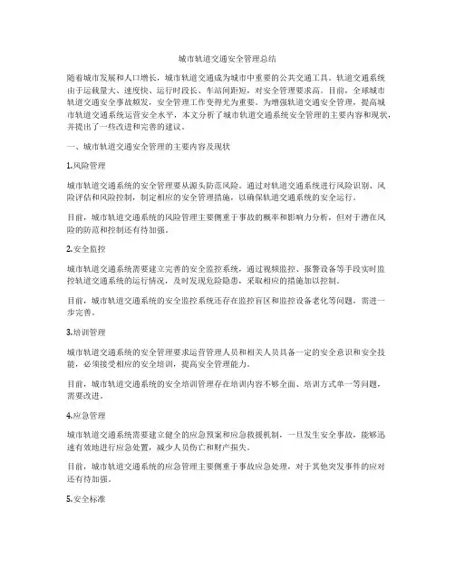 城市轨道交通安全管理总结