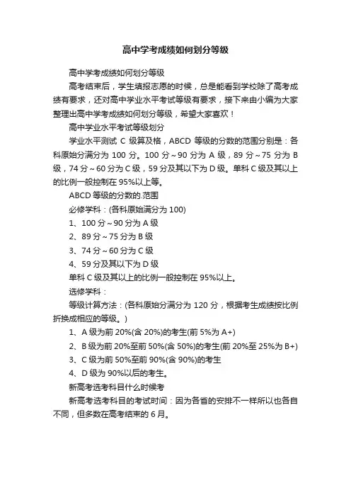 高中学考成绩如何划分等级
