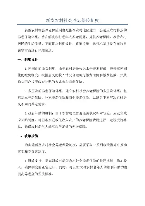 新型农村社会养老保险制度