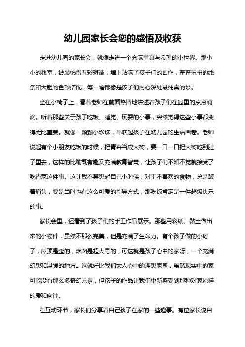 幼儿园家长会您的感悟及收获