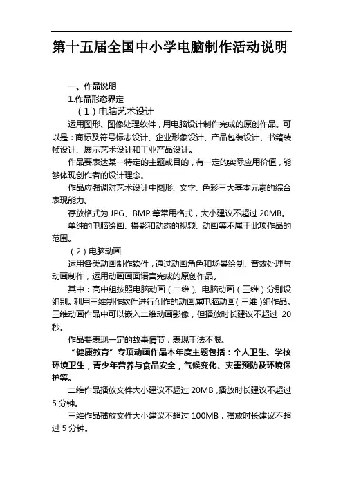 第十五届全国中小学电脑制作活动说明一、作品说明1.作品形态界定(1