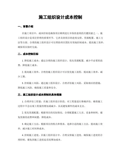 施工组织设计成本控制