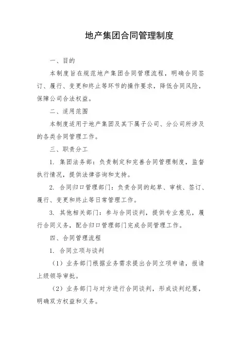 地产集团合同管理制度