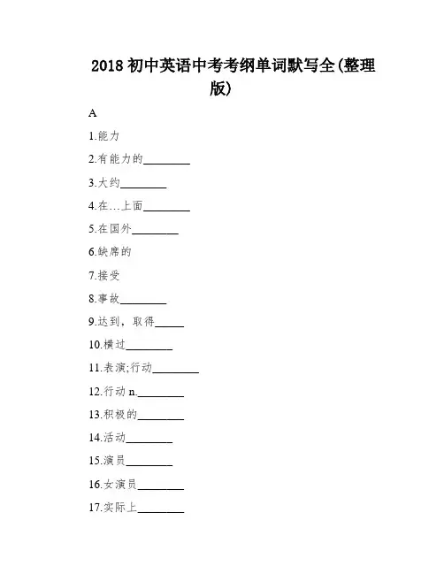 2018初中英语中考考纲单词默写全(整理版)