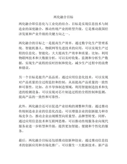 两化融合目标
